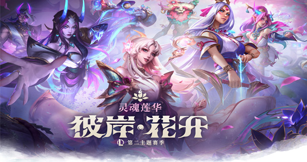 <視頻>2025LPL第二賽段靈魂蓮華主題片頭放出：引爆期