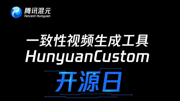 騰訊混元將開源一致性視頻生成工具HunyuanCustom