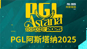 PGL阿斯塔納站首輪賽果及預(yù)告