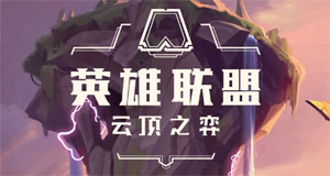 LOL官方：云頂之弈內(nèi)容個性化內(nèi)容等級調(diào)整