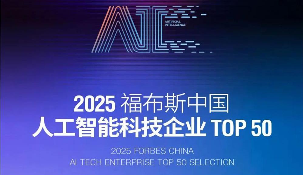 福布斯發(fā)布中國人工智能企業(yè) TOP 50 榜單，阿里云與 DeepSeek 脫穎而出