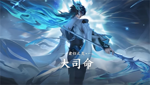 官方視頻攻略：肅歸之戈-大司命 快速入門教學(xué)
