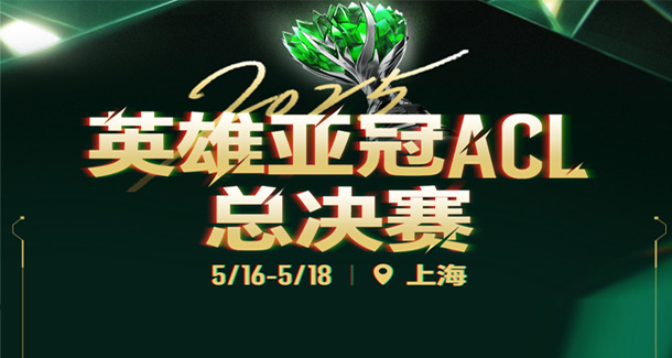 英雄亞冠ACL總決賽賽程：九大項(xiàng)目，有直通電競(jìng)世界杯名額