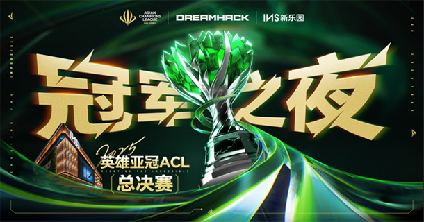 2025英雄亞冠ACL總決賽16日揭幕，九大賽事決戰(zhàn)電競(jìng)之巔