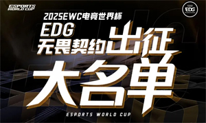 EDG發(fā)布2025電競(jìng)世界杯無(wú)畏契約項(xiàng)目出征大名單