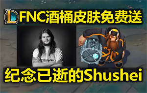 英雄聯(lián)盟發(fā)起全球紀(jì)念活動(dòng)，致敬傳奇選手Shushei 使用三局酒桶領(lǐng)取皮膚