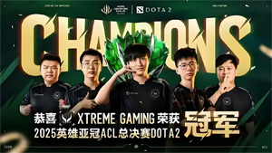 《DOTA2》XG 戰(zhàn)隊(duì)直通 2025 電競(jìng)世界杯，7 月 8 日開賽
