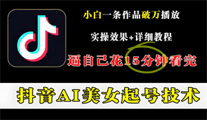 抖音官方發(fā)布公告，宣布啟動(dòng) “AI 起號(hào)” 專項(xiàng)治理行動(dòng)，清理低俗內(nèi)容