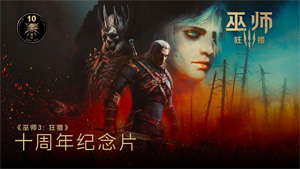 《巫師3》十周年官方紀(jì)念視頻：十載獵魔路，共飲一壺酒！