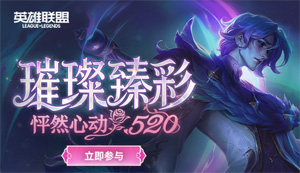 LOL官方通告：璀璨臻彩—怦然心動520活動上線