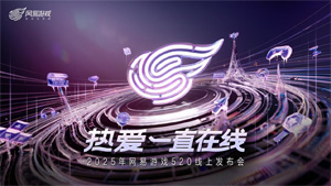<strong><font color='FF0808'>以熱愛致未來！2025 網(wǎng)易游戲520線上發(fā)布會圓滿落幕</font></strong>