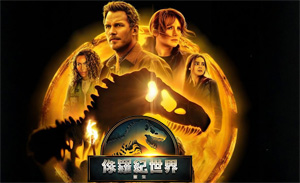 《侏羅紀(jì)世界：重生》全新重磅預(yù)告和海報(bào)發(fā)布