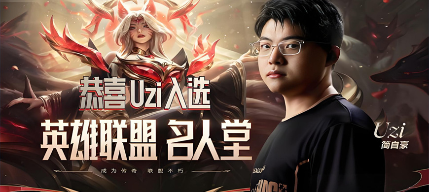 <strong><font color='FF0D05'>重磅！Uzi正式入選英雄聯(lián)盟名人堂 成史上第二位獲此殊榮選手</font></strong>