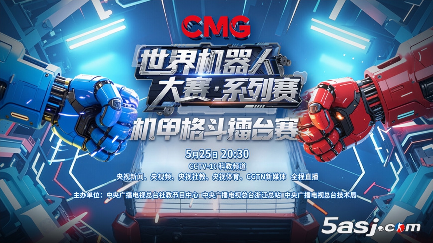 央視主辦《CMG世界機(jī)器人大賽·系列賽》機(jī)甲格斗擂臺(tái)賽將在杭州舉行