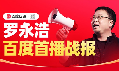 羅永浩百度優(yōu)選直播首秀GMV破5000萬，AI賦能電商新篇