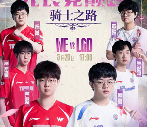 騎士之路Day3預(yù)熱：WE延續(xù)強勢表現(xiàn)，還是LGD創(chuàng)造變數(shù)下克上？