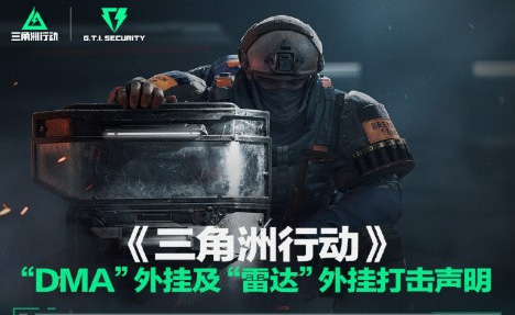 《三角洲行動》Steam在線破15.5萬 騰訊嚴(yán)打DMA和雷達(dá)外掛