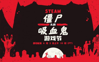 Steam僵尸大戰(zhàn)吸血鬼特惠來(lái)襲 驚心折扣高達(dá)95%，附鏈接地址