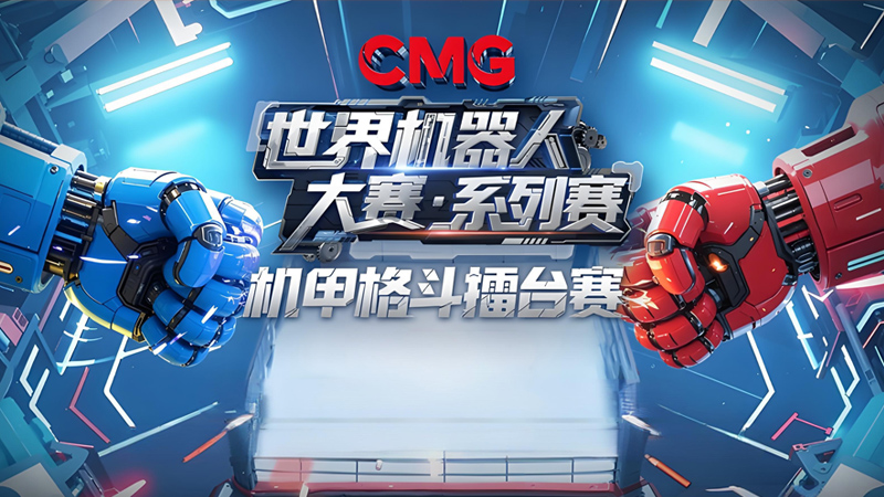 央視主辦《CMG世界機(jī)器人大賽·系列賽》機(jī)甲格斗擂臺賽將在杭州舉行