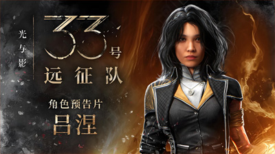 《光與影：33號遠征隊》銷量破330萬份 能配得上年度最佳提名