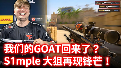 s1mple賽后調(diào)侃：輸給HEROIC是恥辱！直言'有rain在絕不會(huì)敗給BOT隊(duì)