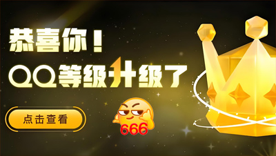 全球第一位四個皇冠的QQ用戶即將誕生！255級，你幾個太陽了？