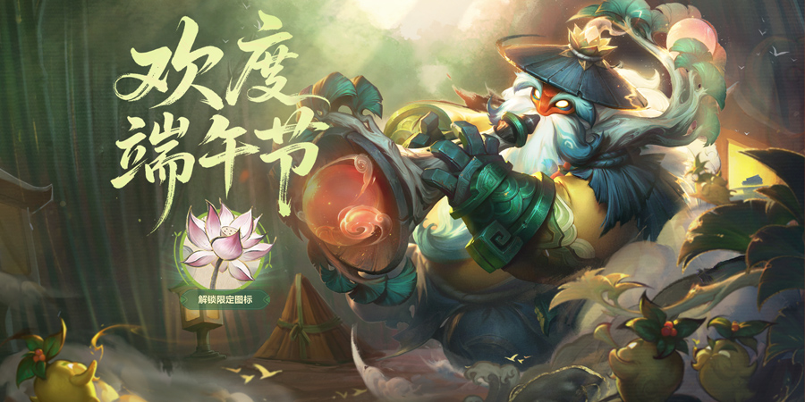 【英雄聯(lián)盟】推出：端午佳節(jié)官方活動 熊貓.提莫皮膚限時上架