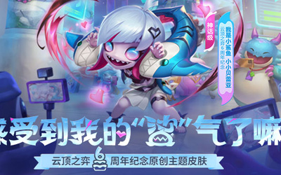 【云頂之奕】14.5版本更新：新版羊刀上線，增強源計劃、幻靈戰(zhàn)隊羈絆