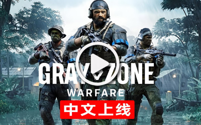 《灰區(qū)戰(zhàn)爭》重磅更新“戰(zhàn)爭之風”正式上線，簡體中文