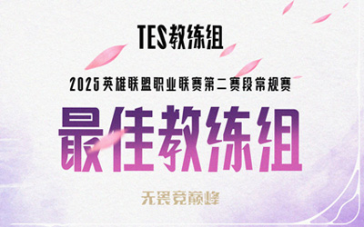 TES教練組斬獲LPL第二賽段常規(guī)賽最佳教練組榮譽(yù)