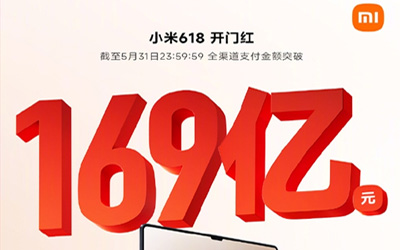 小米618最新戰(zhàn)報：全渠道支付金額突破169億，多平臺國產(chǎn)