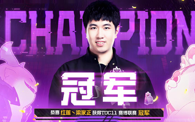 云頂之弈TOC11賽博聯賽決賽戰(zhàn)報：紅蓮·梁家正3-2逆轉奪冠，斬獲百萬獎金