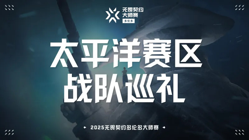 【無畏契約】太平洋賽區(qū)戰(zhàn)隊(duì)巡禮：GEN能否打破‘國際賽魔咒’？