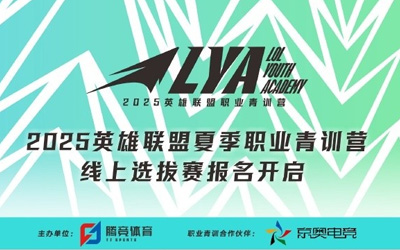 2025LPL夏季職業(yè)青訓(xùn)營線上選拔賽開啟，聯(lián)盟的下一個