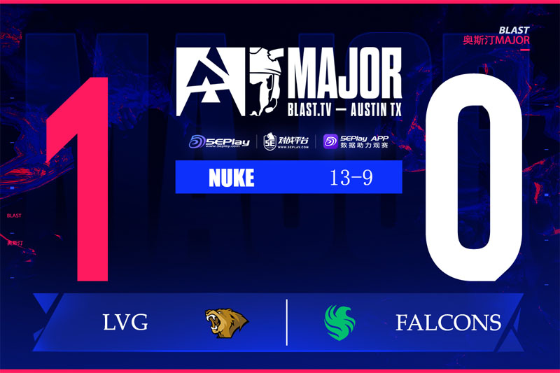 奧斯汀Major爆冷戰(zhàn)報(bào):LVG 13-9擊敗Falcons Westmelon超神發(fā)揮 奧斯汀Major爆冷戰(zhàn)報(bào):LVG 13-9擊敗Falcons Westmelon超神發(fā)揮