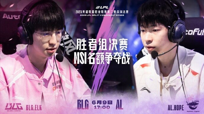 2025LPL勝者組決賽預(yù)告：BLG vs AL巔峰對(duì)決，MSI首張門票花落誰家？