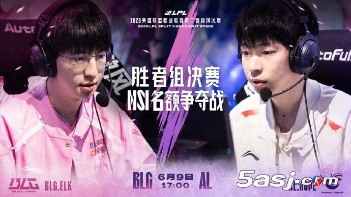 2025LPL勝者組決賽預(yù)告：BLG vs AL巔峰對決，MSI首張門票花落誰家？