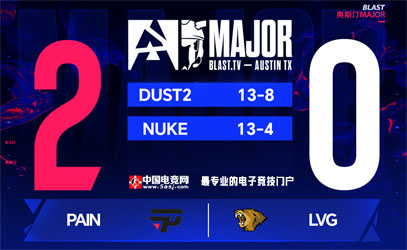 LVG 0-2不敵paiN止步奧斯汀Major！巴西戰(zhàn)隊(duì)雙圖碾壓晉級(jí)第三階段 | 戰(zhàn)報(bào)