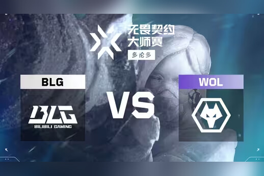 WOL 2-0橫掃BLG晉級八強 小春關(guān)鍵四殺助狼隊贏下CN賽區(qū)內(nèi)戰(zhàn)