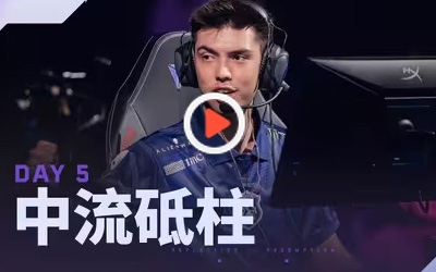 多倫多大師賽第五日 宣傳片 | 中流砥柱