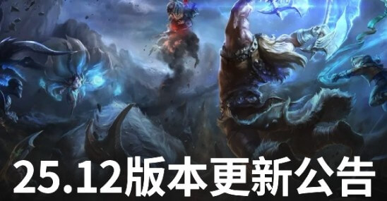 LOL 25.12版本更新：Uzi名人堂皮膚上線 劍魔/阿蘿拉增強 沙皇/蘭博削弱
