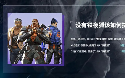 XLG vs G2賽前數(shù)據(jù)：XLG鐵夜狐8勝1負(fù)，G2鐵夜狐12勝4負(fù)