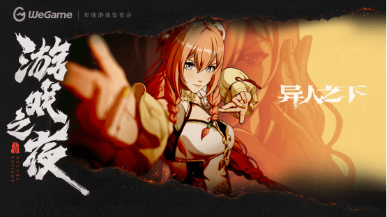 WeGame2025游戲之夜重磅匯總：《異人之下》測(cè)試、《DNF卡贊》亮相、WeGame3.0發(fā)布