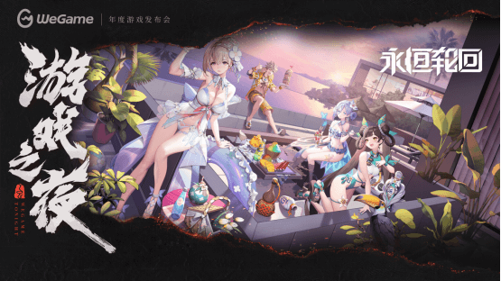 WeGame2025游戲之夜重磅匯總：《異人之下》測(cè)試、《DNF卡贊》亮相、WeGame3.0發(fā)布