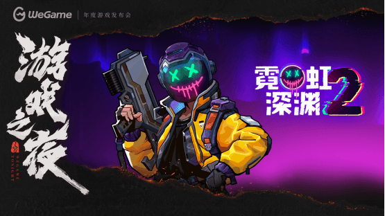 WeGame2025游戲之夜重磅匯總：《異人之下》測(cè)試、《DNF卡贊》亮相、WeGame3.0發(fā)布