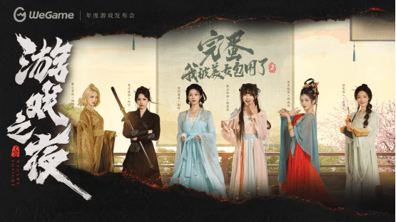 WeGame2025游戲之夜重磅匯總：《異人之下》測(cè)試、《DNF卡贊》亮相、WeGame3.0發(fā)布