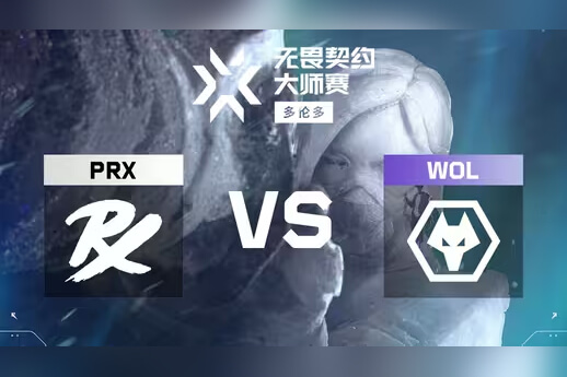 PRX橫掃狼隊晉級VCT多倫多總決賽｜太平洋戰(zhàn)隊?wèi)?zhàn)術(shù)解析｜無畏契約戰(zhàn)報