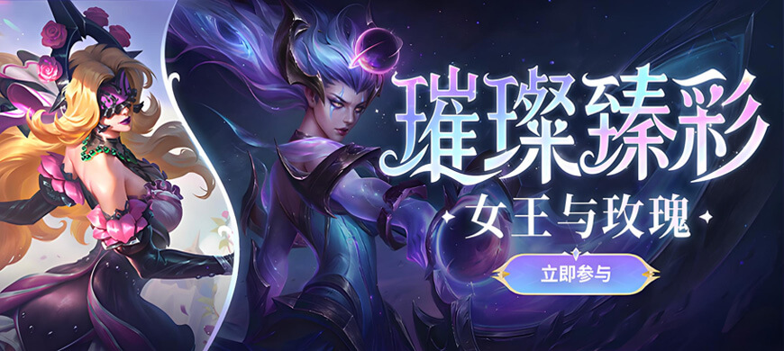 【英雄聯(lián)盟】官方：璀璨臻彩—女王與玫瑰活動上線