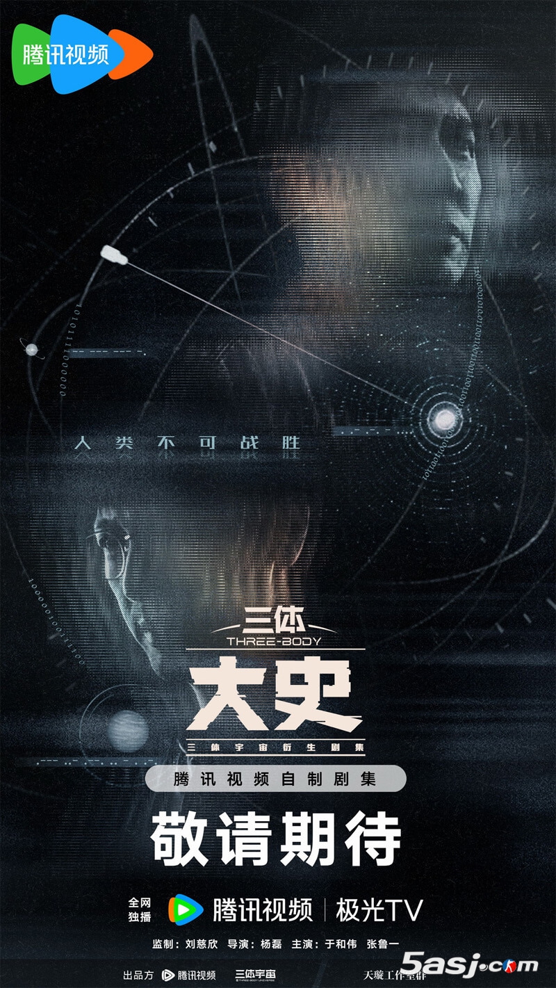 《三體：大史》首曝雙人概念海報 于和偉張魯一回歸演繹納米陰謀危機(jī)