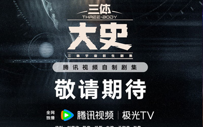 《三體:大史》首曝雙人概念海報 于和偉張魯一回歸演繹納米陰謀危機(jī) 《三體:大史》首曝雙人概念海報 于和偉張魯一回歸演繹納米陰謀危機(jī)
